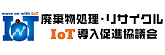 廃棄物処理・リサイクルIoT導入促進協議会